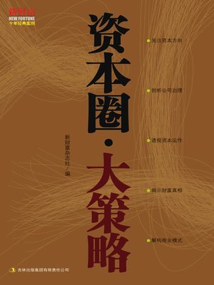 cover image of 资本圈·大策略 (Capital Circle. Big Strategy)